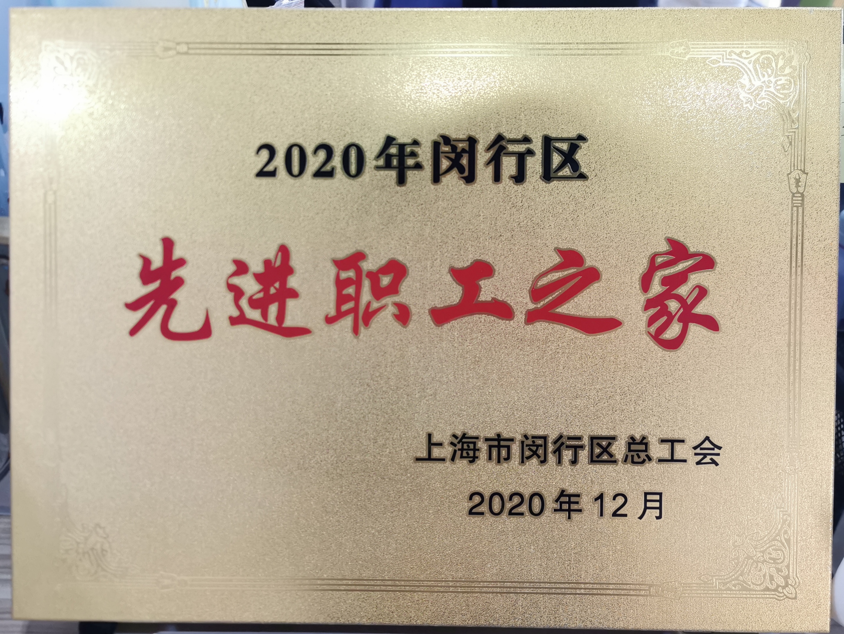 新聞 | 寶開榮獲“2020年閔行區(qū)先進職工之家”榮譽稱號