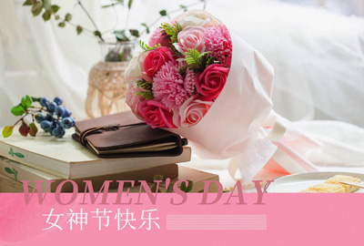 Happy Women’s Day | 戰(zhàn)疫時(shí)期，這個(gè)三八節(jié)，我們“e”起過！